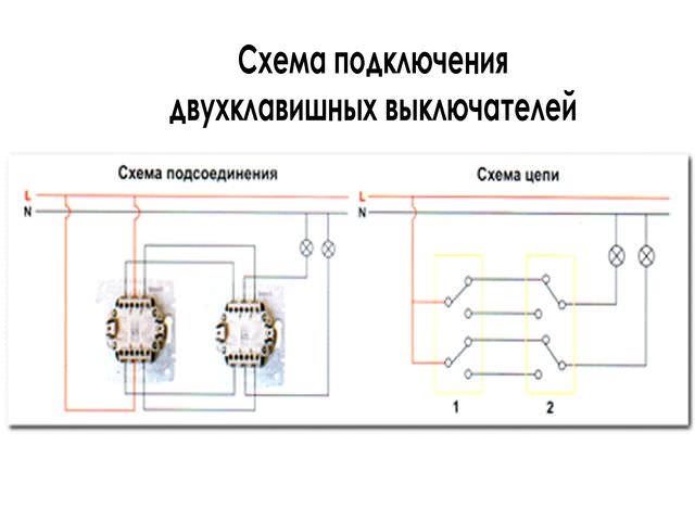 Подробная схема подключения двухклавишных выключателей